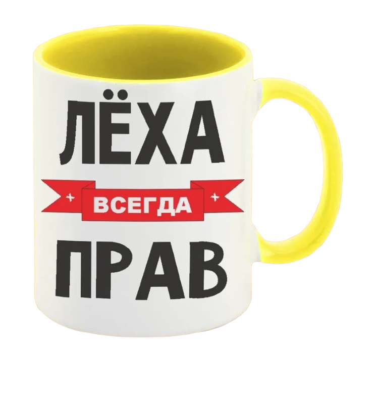 

Кружка CoolPodarok Лёха всегда прав