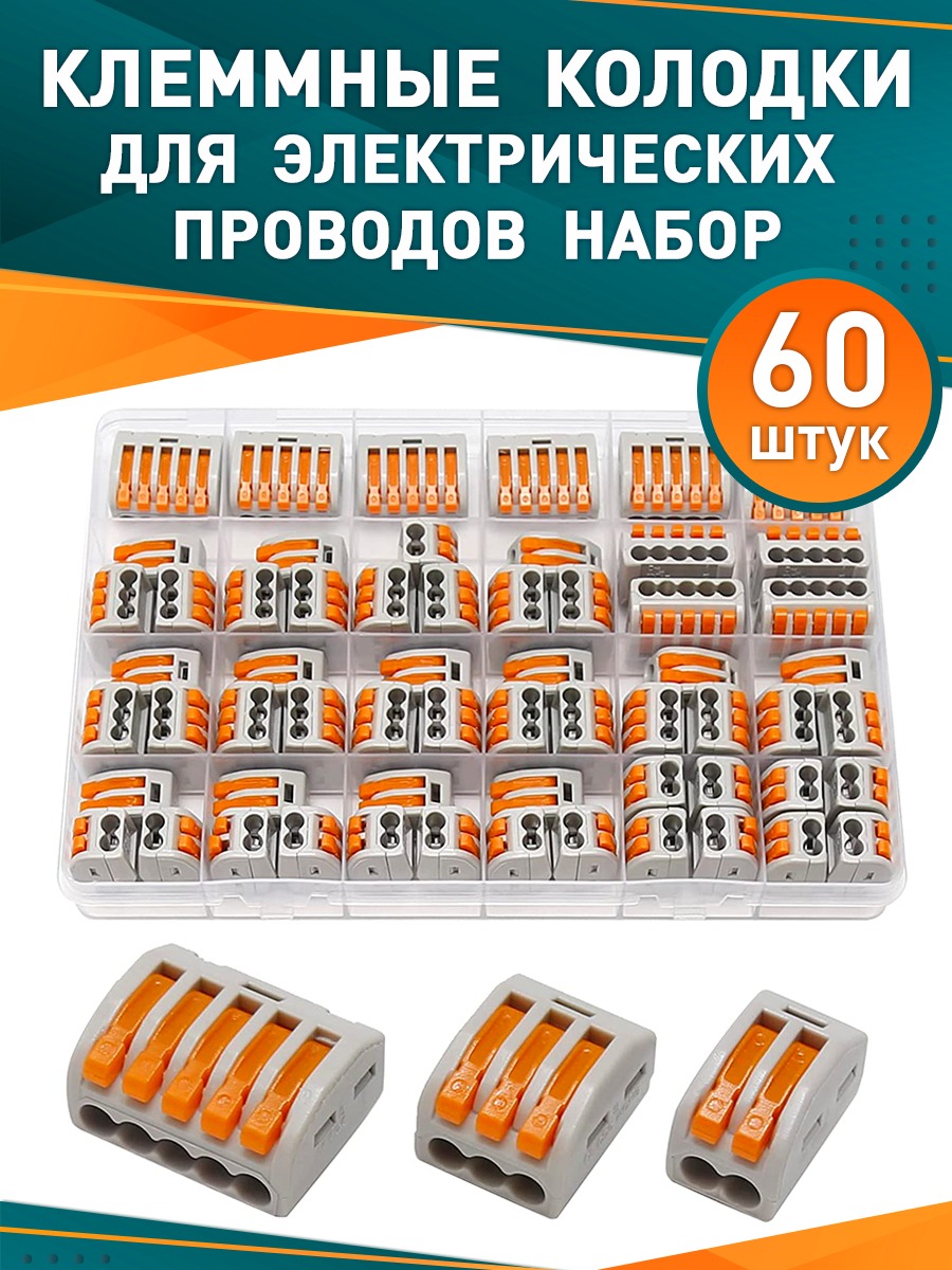 

Колодка клеммная, самозажимные клеммники набор 60 шт, Оранжевый;серый