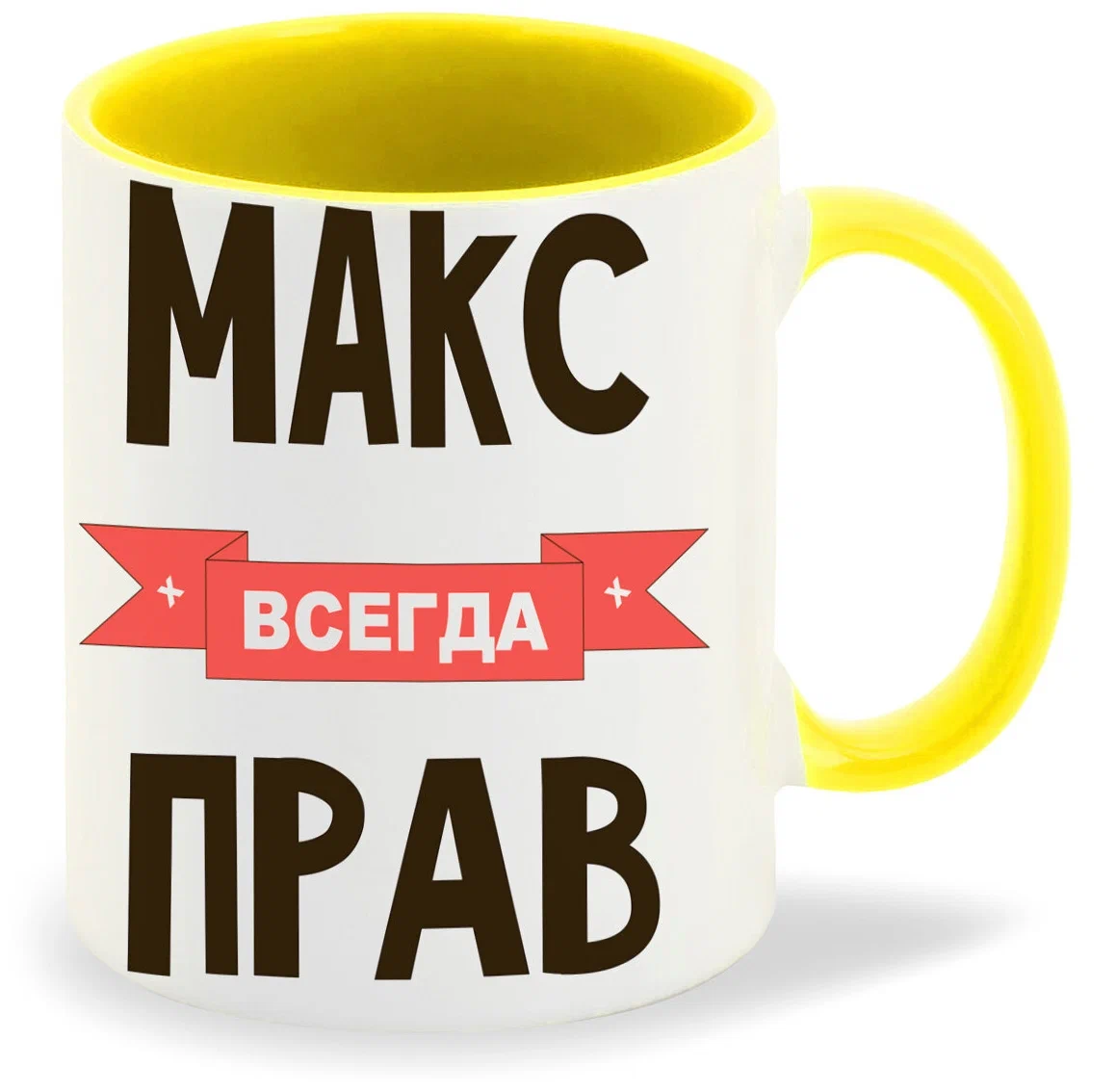 

Кружка CoolPodarok Макс всегда прав