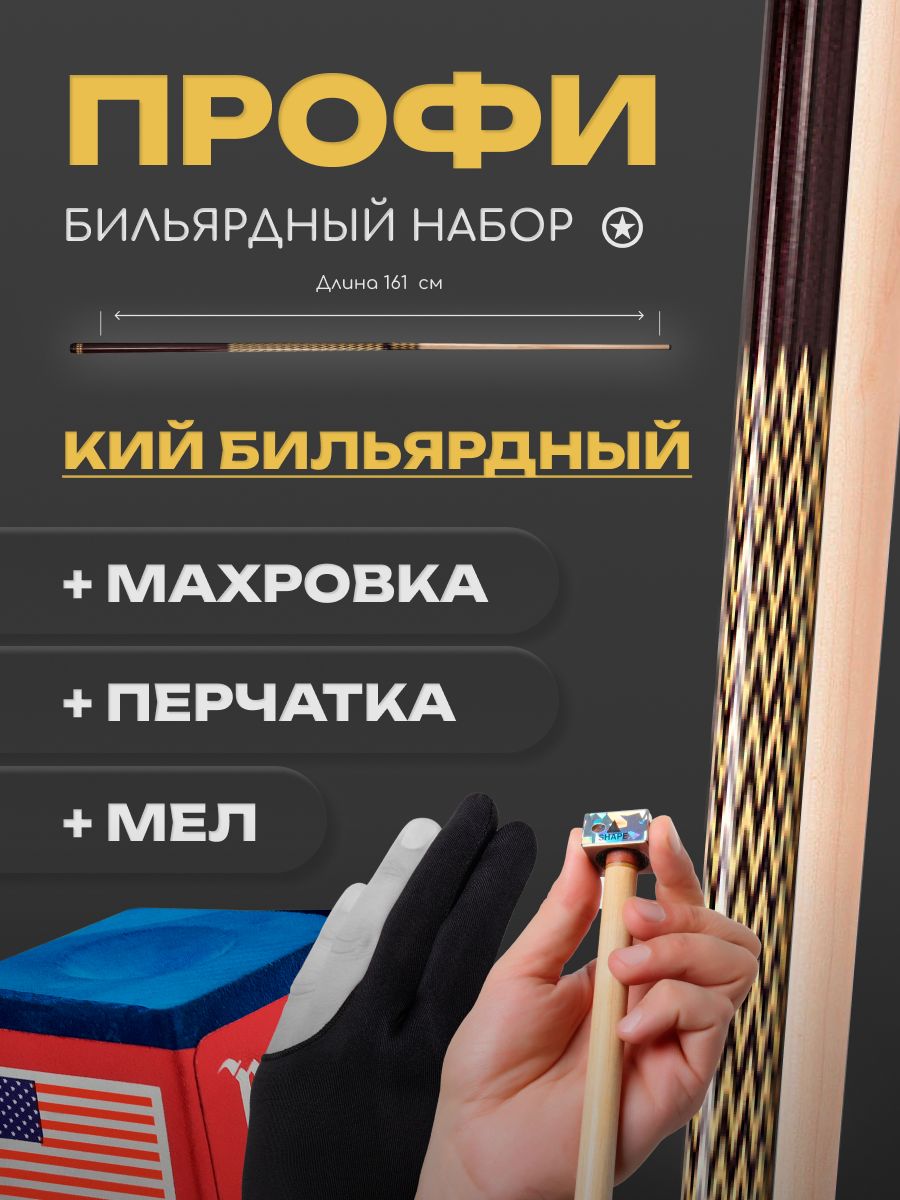 

Бильярдный кий для пирамиды Sport&Play двухсоставной 32274 + мел + перчатка + махровка, Коричневый;бежевый