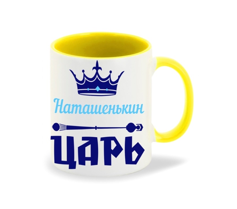

Кружка CoolPodarok Наташенькин Царь