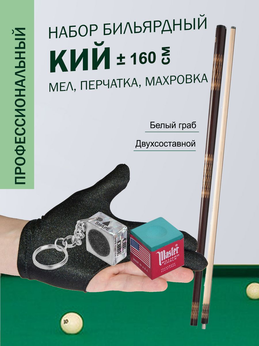 

Бильярдный кий для пирамиды Sport&Play 32275 разборный + мел + перчатка + махровка, Коричневый;бежевый