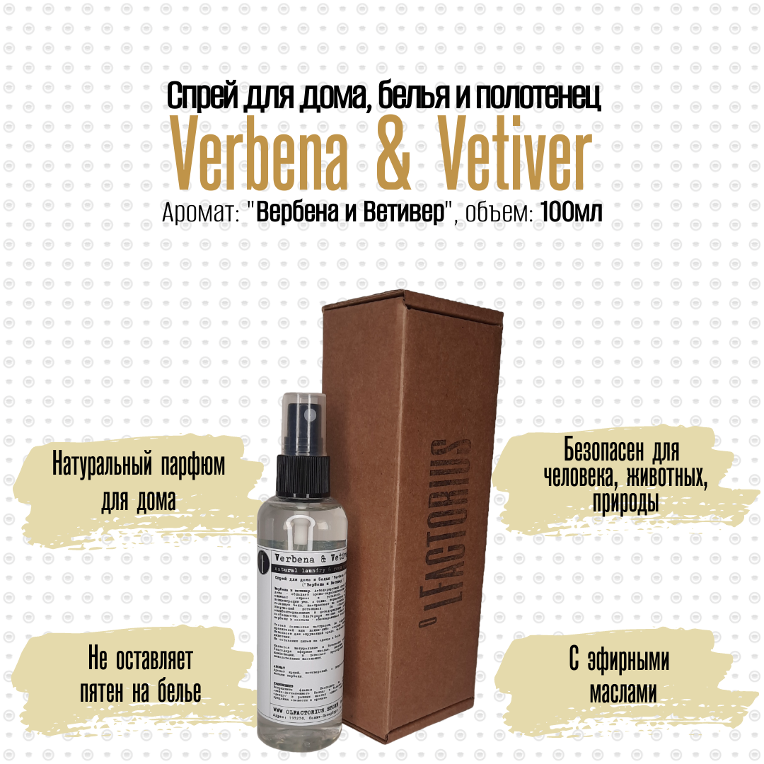 Ароматический спрей OLFACTORIUS для дома и белья Verbena and Vetiver 100мл.