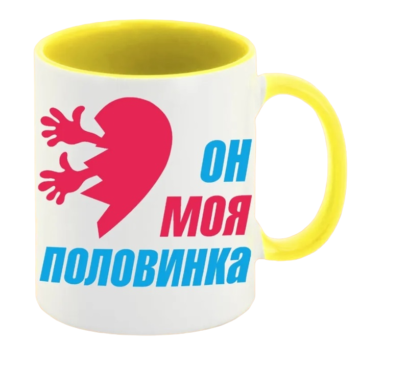 

Кружка CoolPodarok Он моя половинка