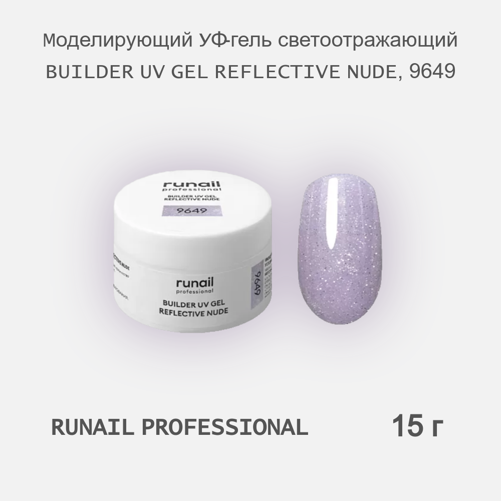 УФ-гель RuNail Professional моделирующий светоотражающий REFLECTIVE NUDE 9649 15 г