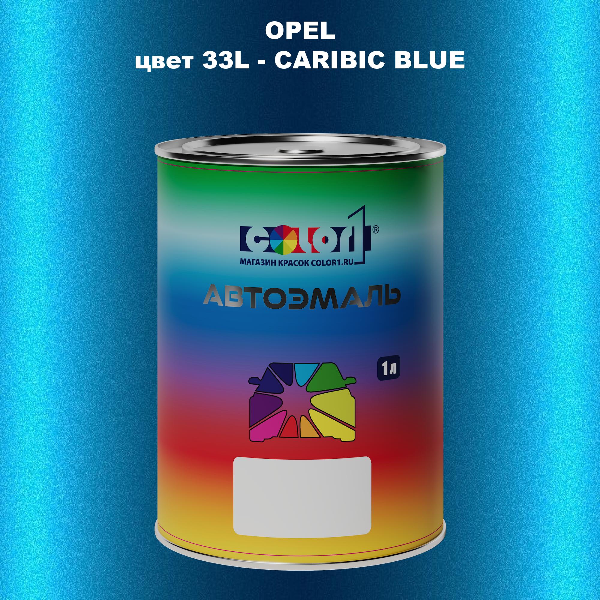 

Автомобильная краска COLOR1 для OPEL, цвет 33L - CARIBIC BLUE, Прозрачный