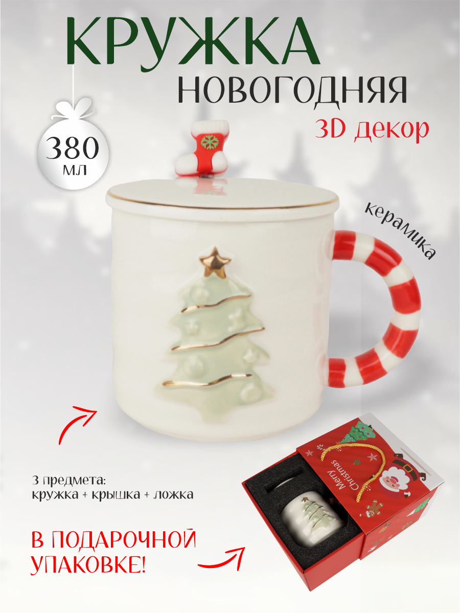 Набор посуды чайный Зимняя сказка Christmas 68007-3, кружка 380мл, крышка, ложка, белый