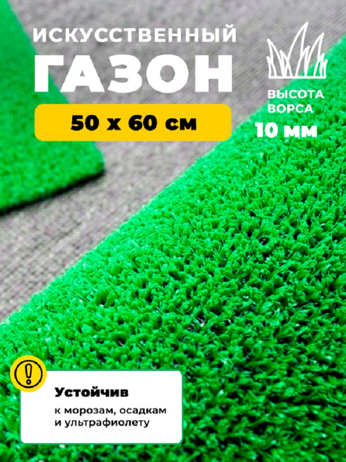 Искусственный газон трава Купипол FLAT 50 х 60 см