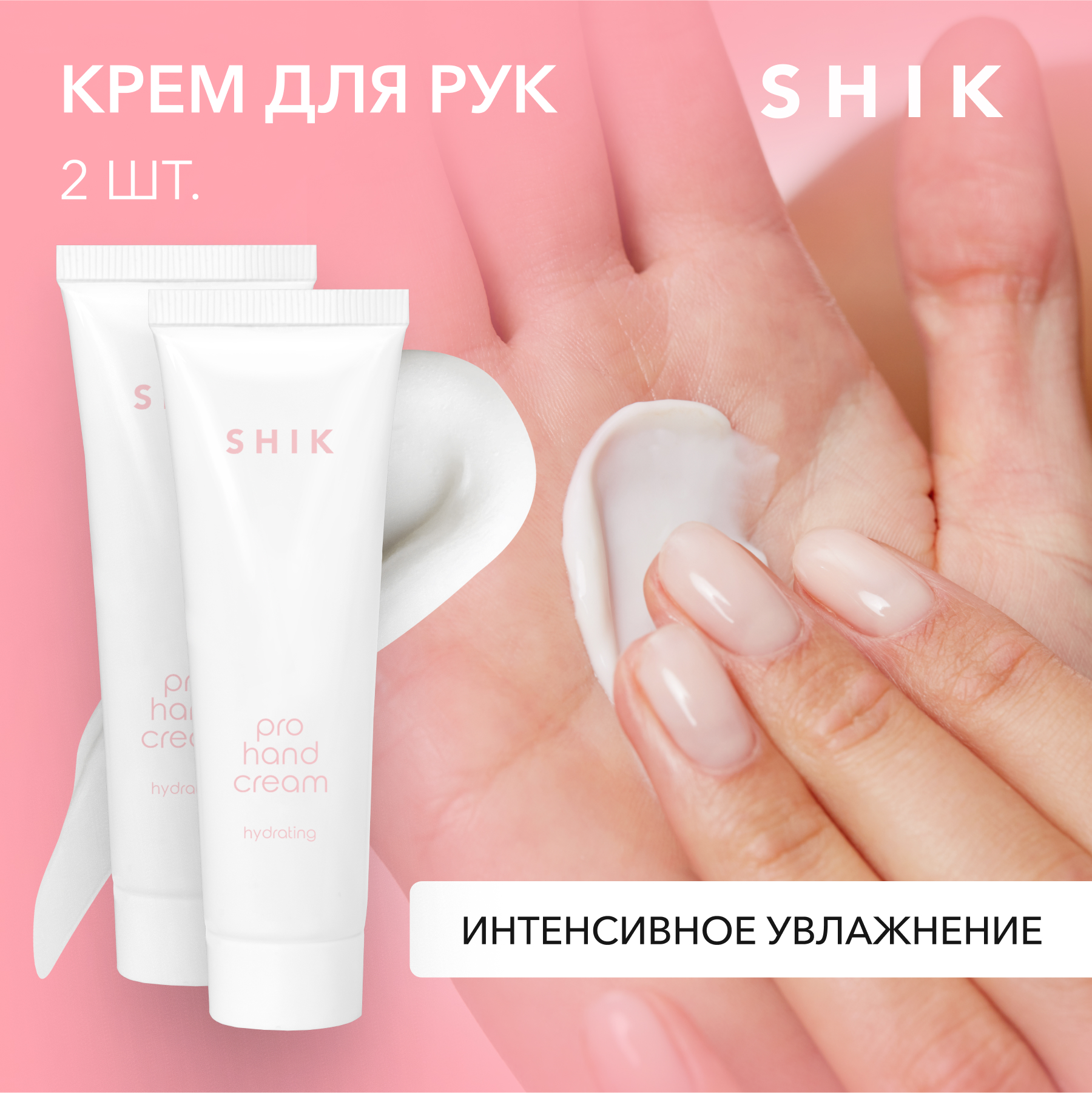 Крем для рук увлажняющий SHIK Pro Hand Cream Mini 2 шт 30 ml shik крем увлажняющий для рук pro hand cream hydrating 30 мл