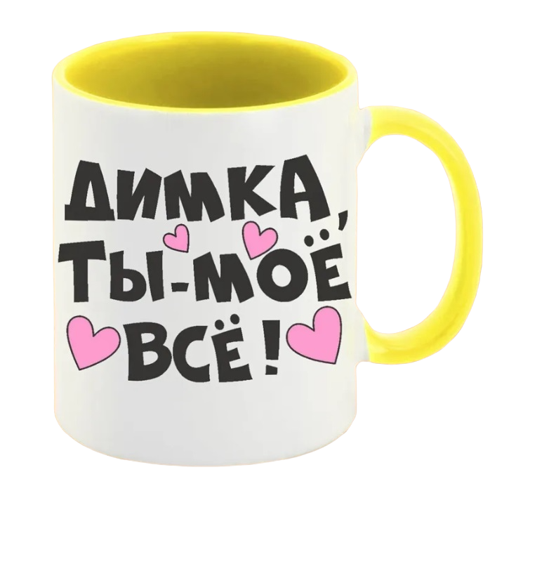 

Кружка CoolPodarok Ты мое все Димка