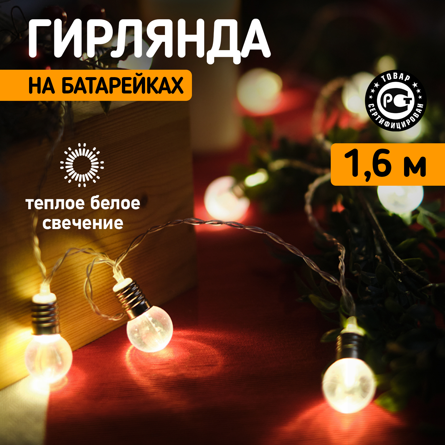 Световая гирлянда новогодняя Neon-Night  Мини-лампочки 1.5 м, 10 LED, мультиколор, 2 х АА