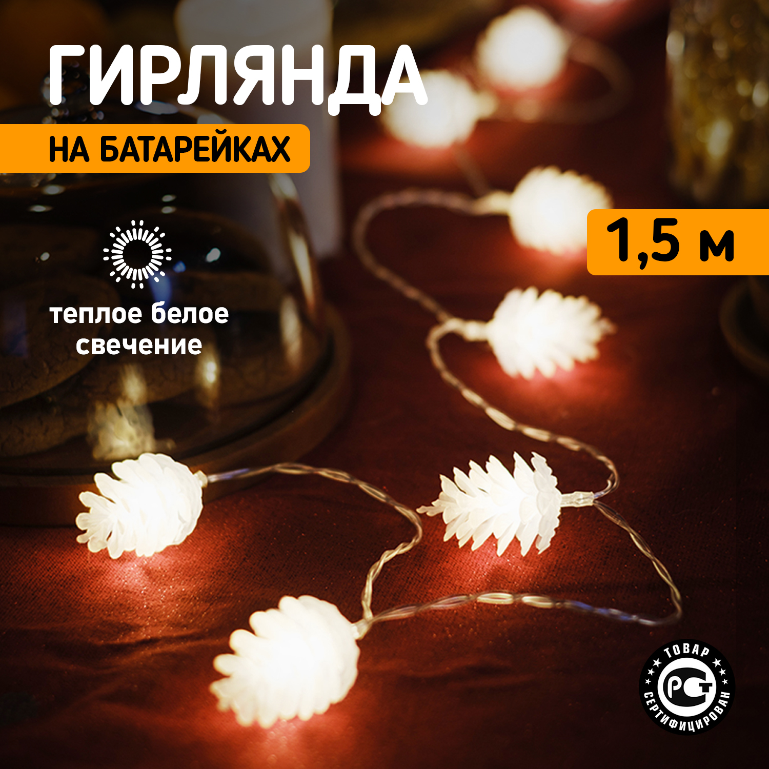 Световая гирлянда новогодняя Neon-Night Шишки 1,5 м, 10 LED, теплый белый, 2 х АА