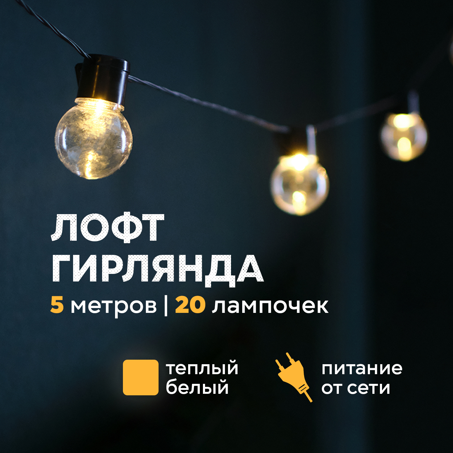 

Световая гирлянда новогодняя Neon-Night Лофт 5 м, черный ПВХ, 20 LED, теплый белый, Лампочки