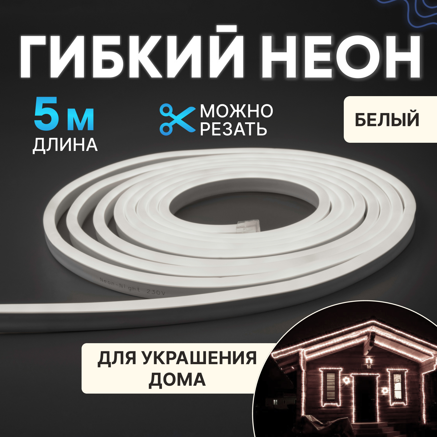 Гибкий неон NEON-NIGHT односторонний, белый, 120 LED/м, набор 5 м с комплектом подключения