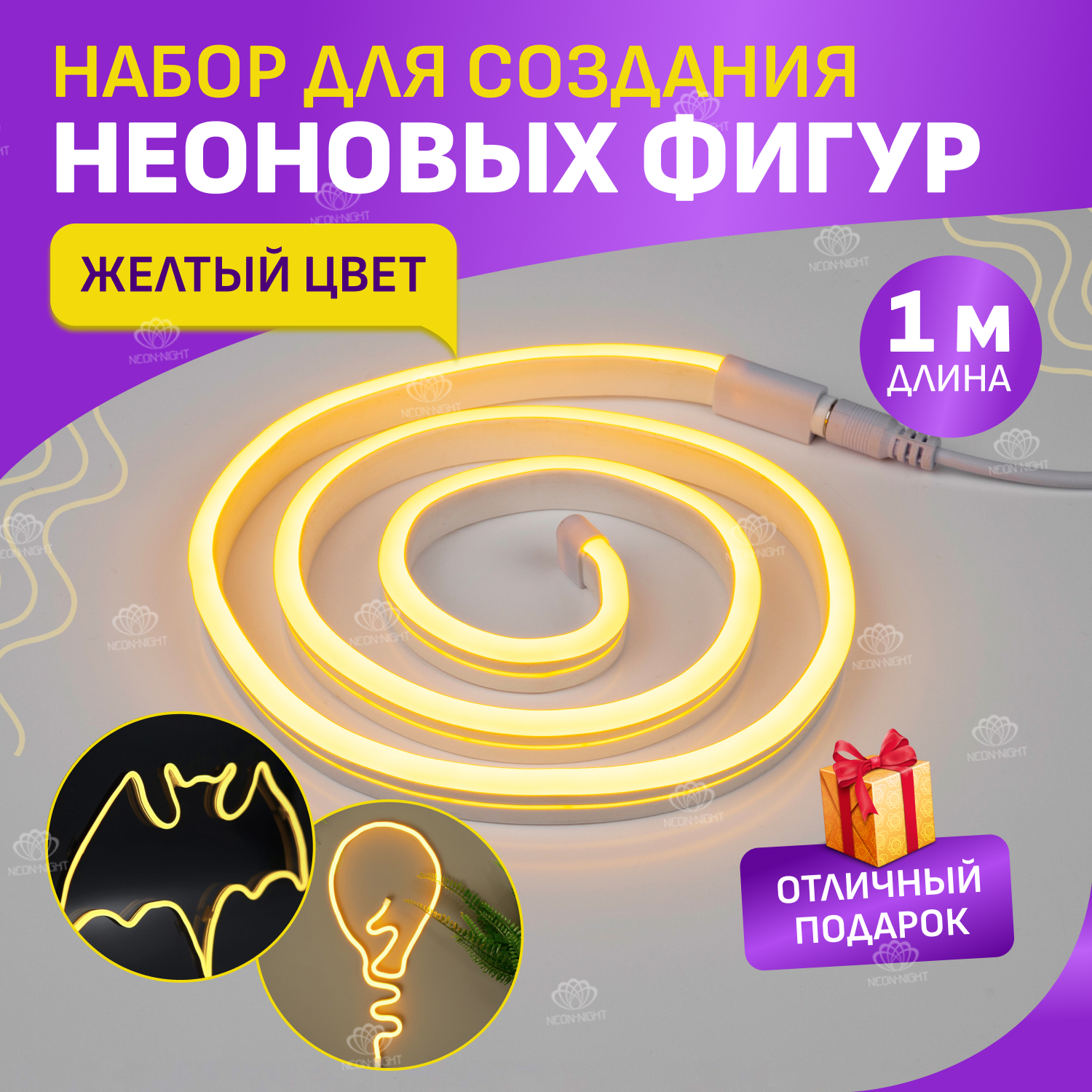 

Гибкий неон NEON-NIGHT набор для создания неоновых фигур Креатив 120 LED, 1 м, желтый, Креатив