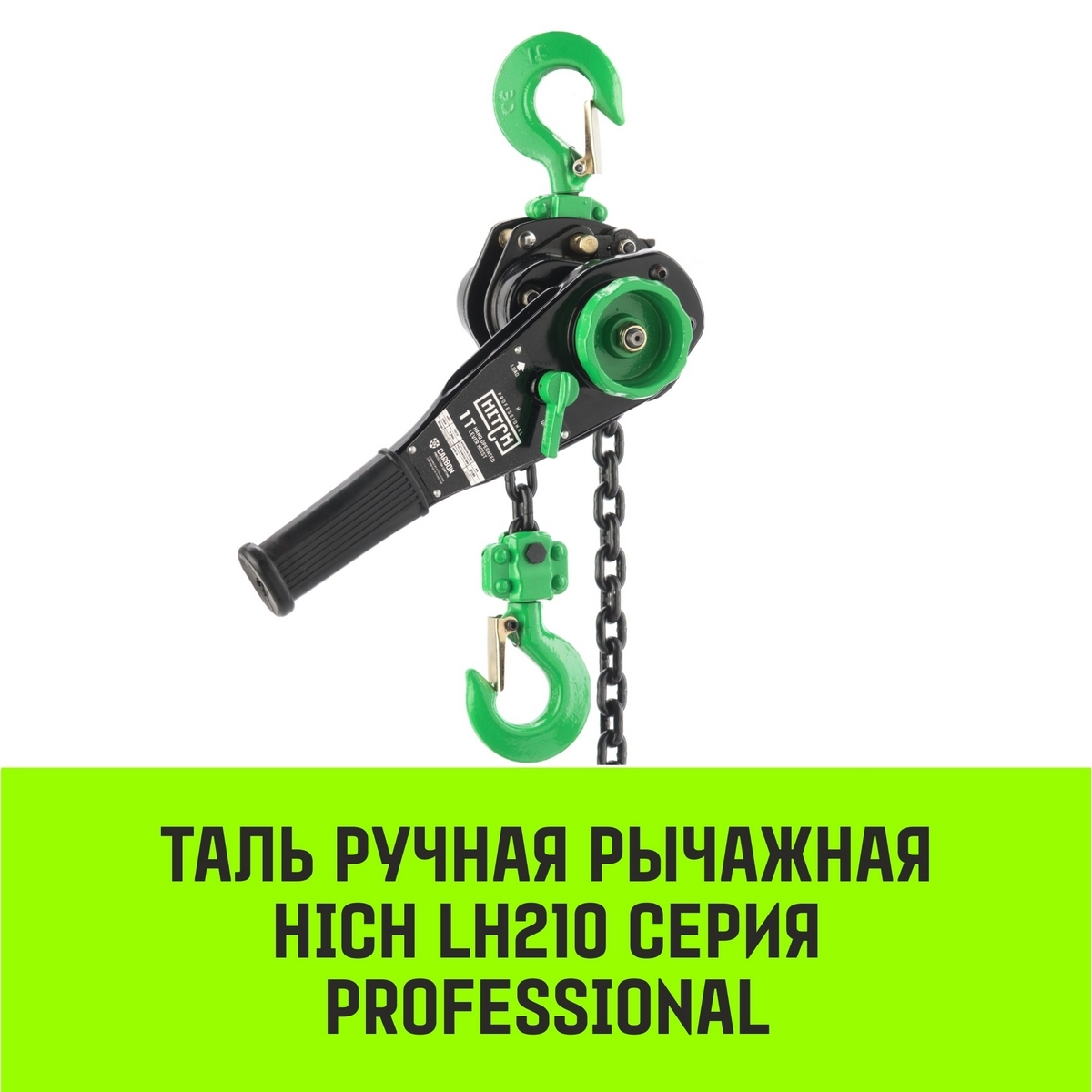 

Таль ручная рычажная HITCH LH210, 1 т, 3 м, LH210