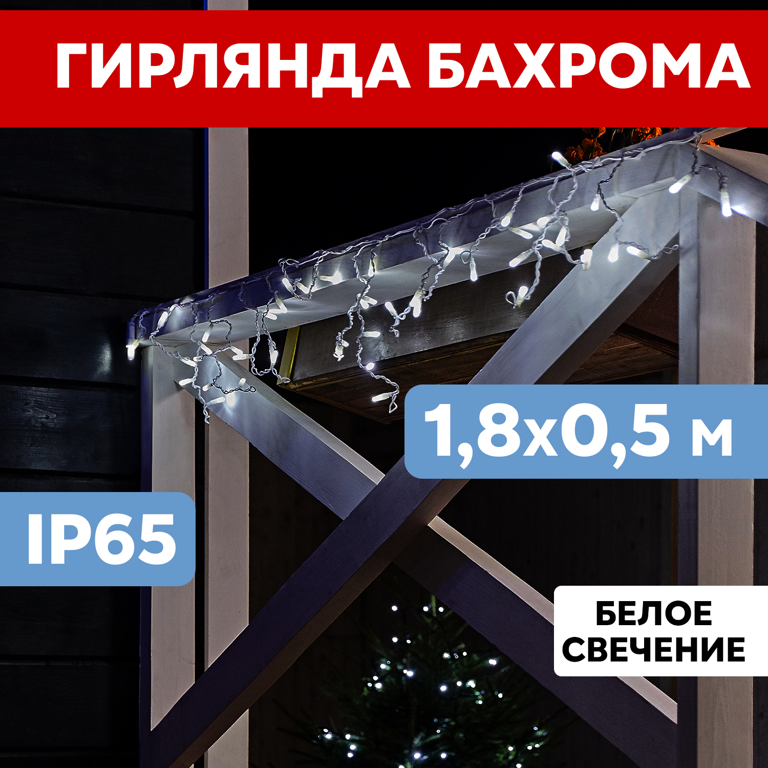 Световая бахрома Neon-Night гирлянда Айскл 1,8х0,5 м белый ПВХ 230 В 48 LED белый