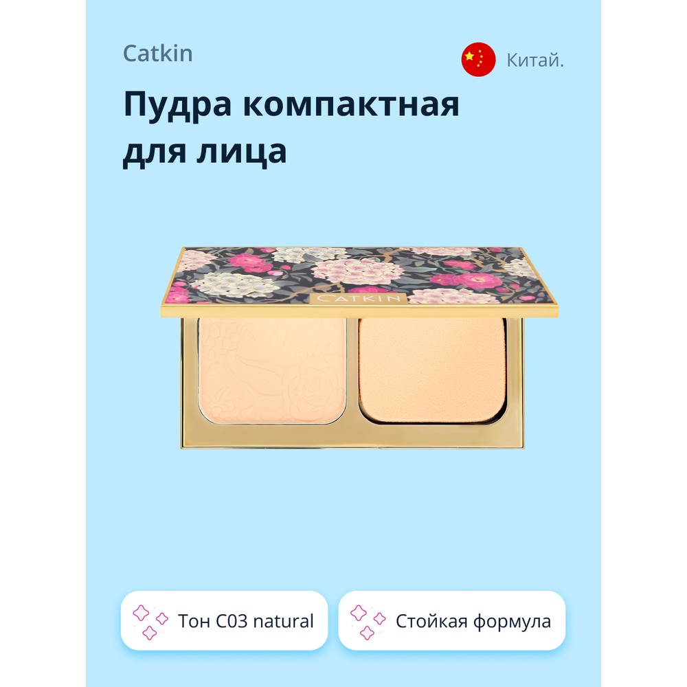 Пудра компактная для лица CATKIN FLOWER-LIKE PRESSED тон C03 natural пудра компактная ga de longevity вторая кожа 507 12 г