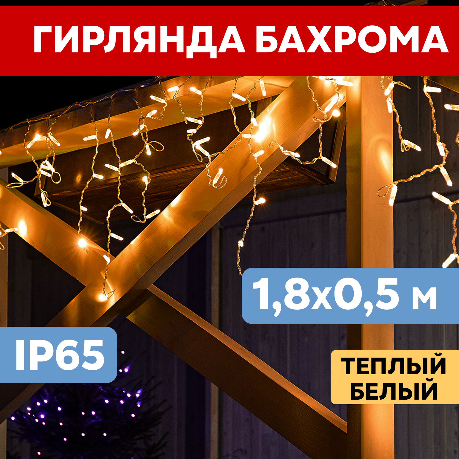 Световая бахрома Neon-Night гирлянда Айскл 1,8х0,5 м белый ПВХ 48 LED теплый белый