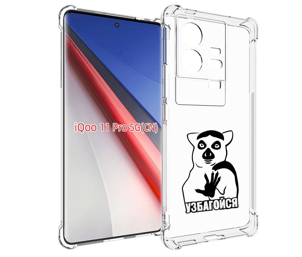 

Чехол бампер MyPads узбагойся для Vivo iQOO 11 Pro противоударный, Прозрачный, Tocco