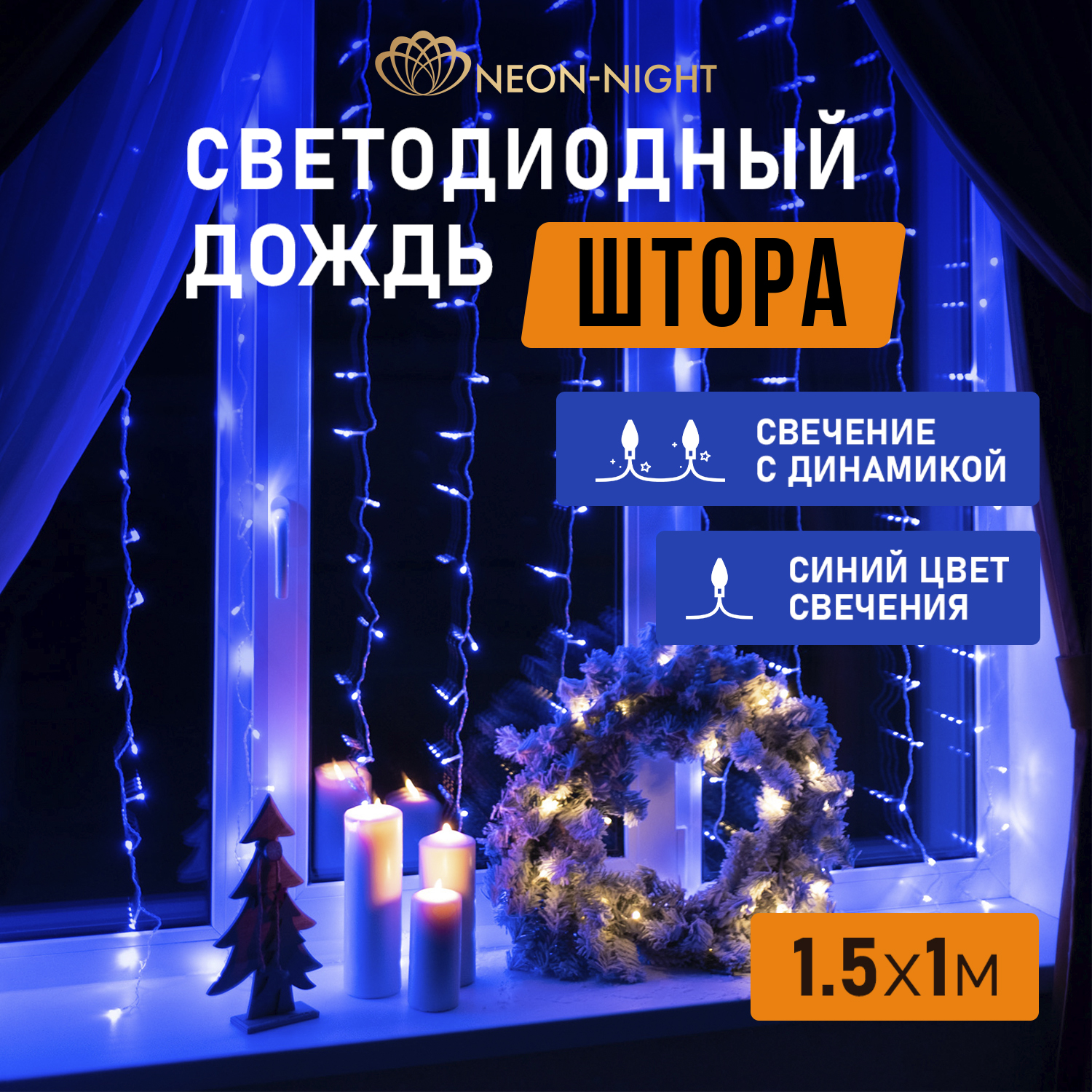 

Световой занавес Neon-Night 235-023 1х1,5 м синий