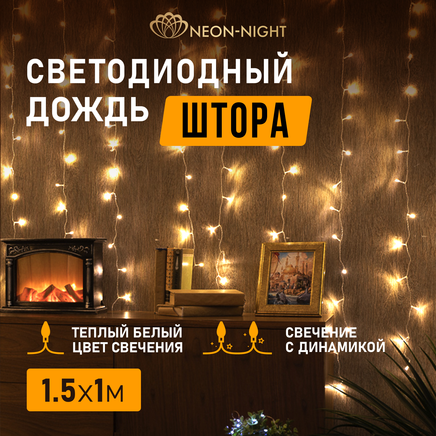 

Световой занавес Neon-Night 235-026 1х1,5 м белый теплый