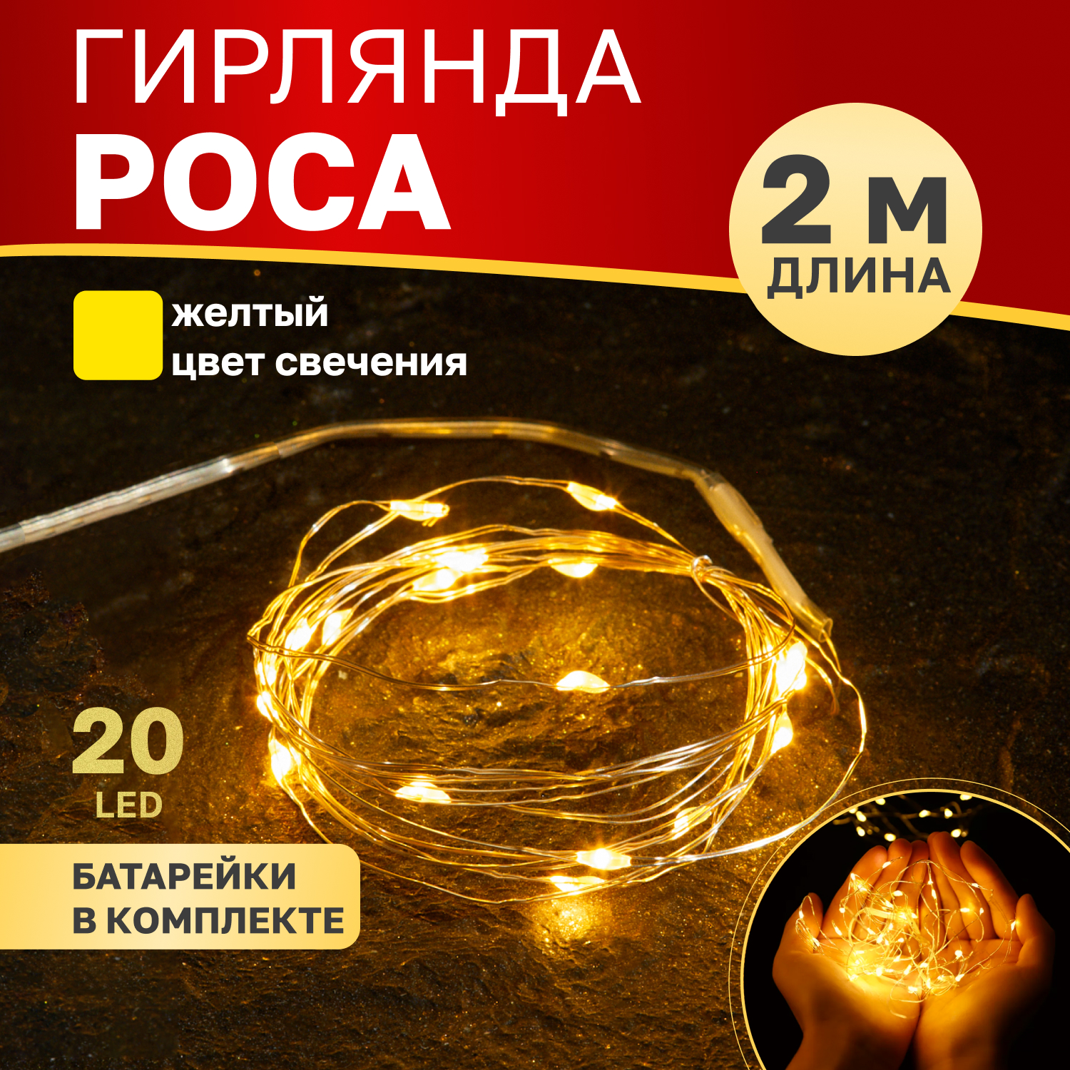 

Cветодиодная нить NEON-NIGHT Роса 2м, 20 LED, желтый, IP20, 2хCR2032 в комплекте, Роса 2м, 20 LED, желтый, IP20, 2хCR2032 в комплекте
