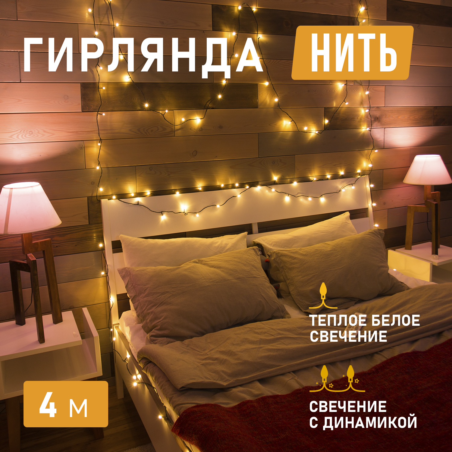 

Световая гирлянда новогодняя NEON-NIGHT Твинкл Лайт 4 м ПВХ 25 LED Теплый белый, Твинкл Лайт 4 м ПВХ 25 LED Теплый белый