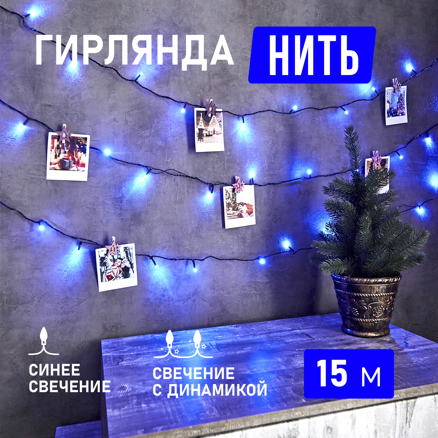 

Световая гирлянда новогодняя NEON-NIGHT Твинкл Лайт 15 м темно-зеленый ПВХ 120 LED Синий, Твинкл Лайт 15 м темно-зеленый ПВХ 120 LED Синий