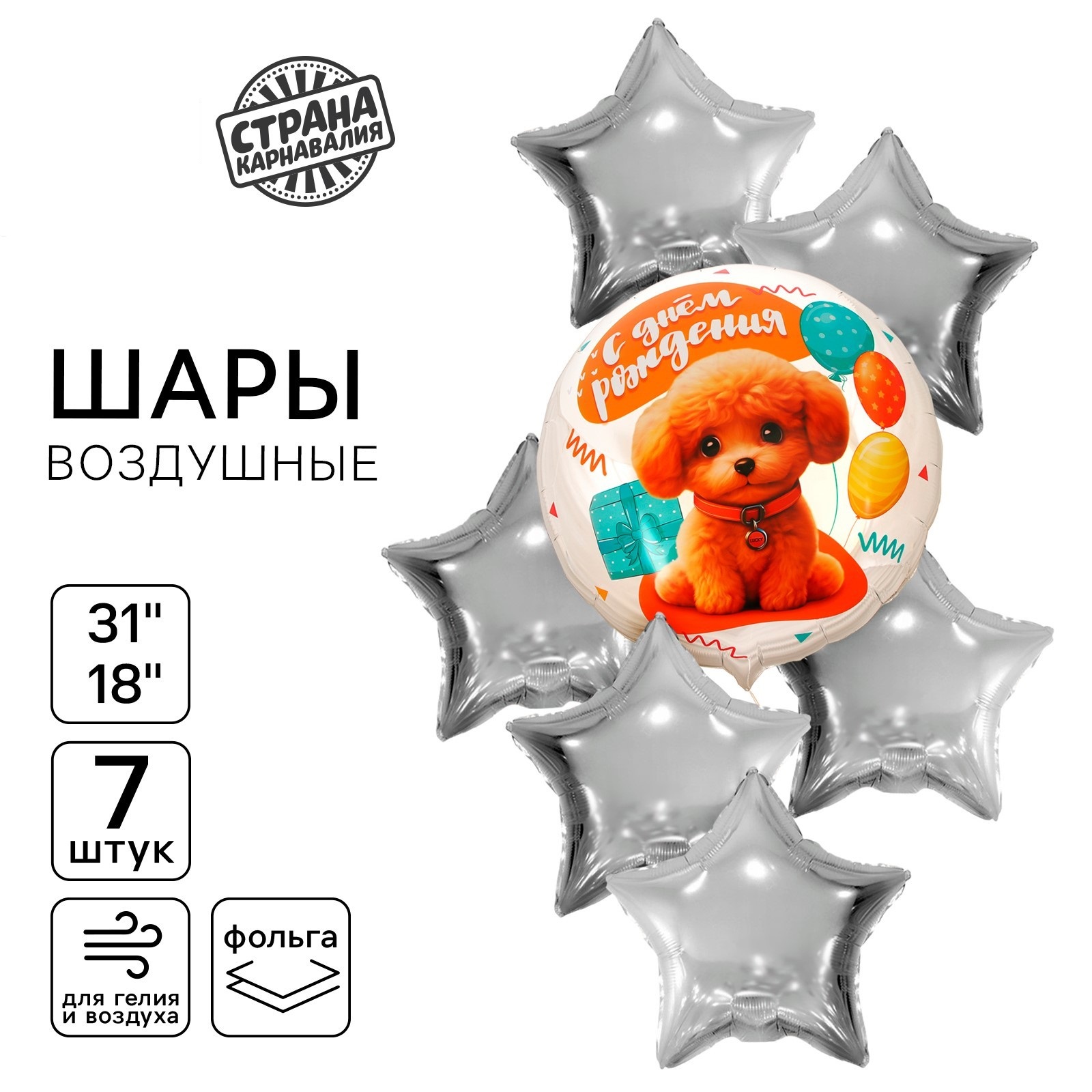 

Набор воздушных шаров Страна Карнавалия С днём рождения Собачка, фольга 7 шт, С днём рождения. Собачка