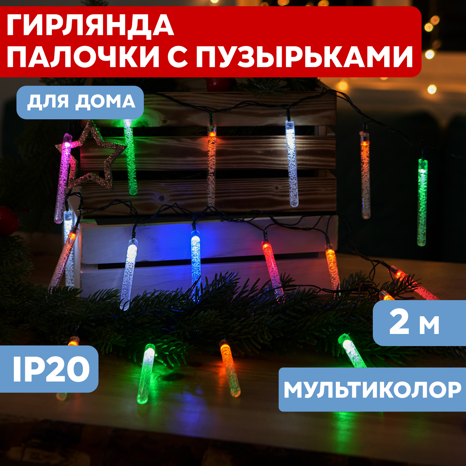 

Световая гирлянда новогодняя Neon-Night Палочки с пузырьками 20 палочек, мультиколор, 2 м, Палочки с пузырьками