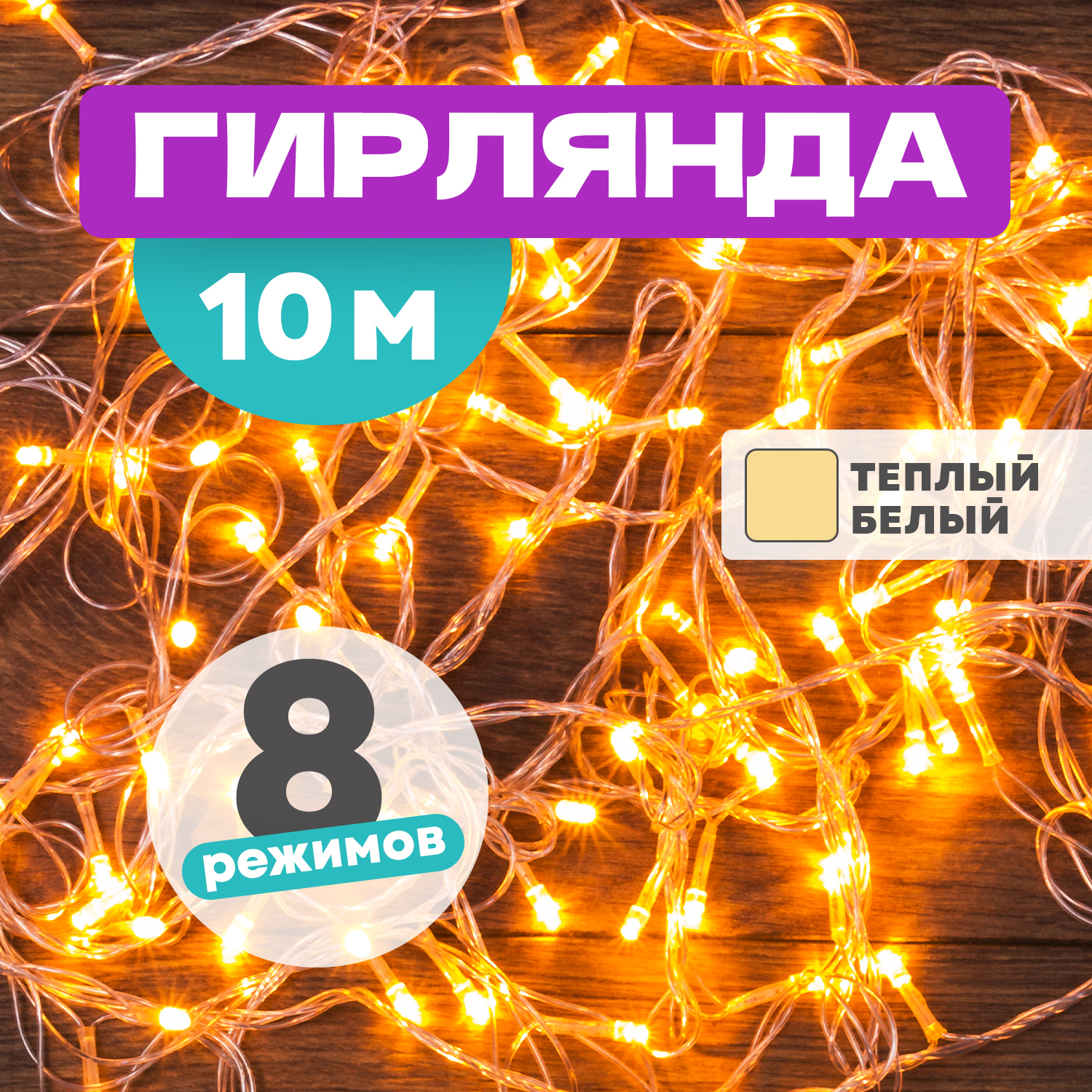 Световая гирлянда новогодняя Neon-Night 100 LED теплый белый 10 м, с контроллером