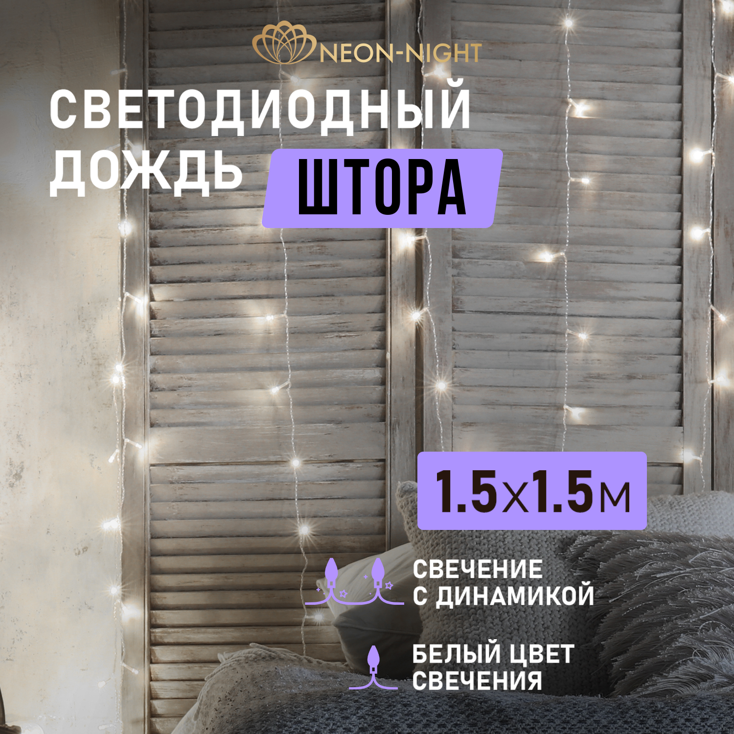 

Cветовой занавес NEON-NIGHT Дождь 1.5х1.5 м 144 LED, прозрачный ПВХ, холодное белое, Дождь 1.5х1.5 м 144 LED, прозрачный ПВХ, холодное белое