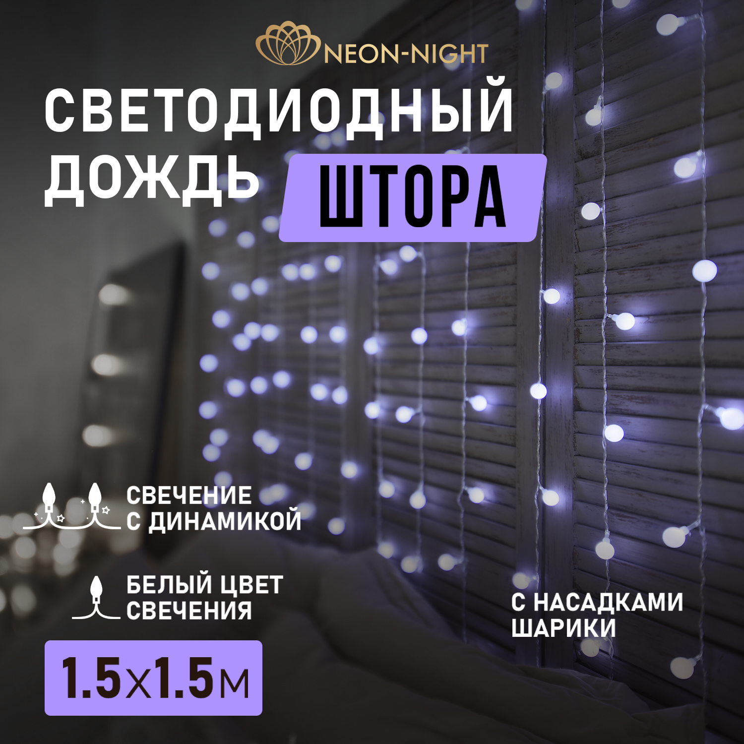 

Световой занавес NEON-NIGHT гирлянда Светодиодный Дождь 1,5х1,5 м, прозрачный ПВХ, белый, гирлянда Светодиодный Дождь 1,5х1,5 м, прозрачный ПВХ, белый