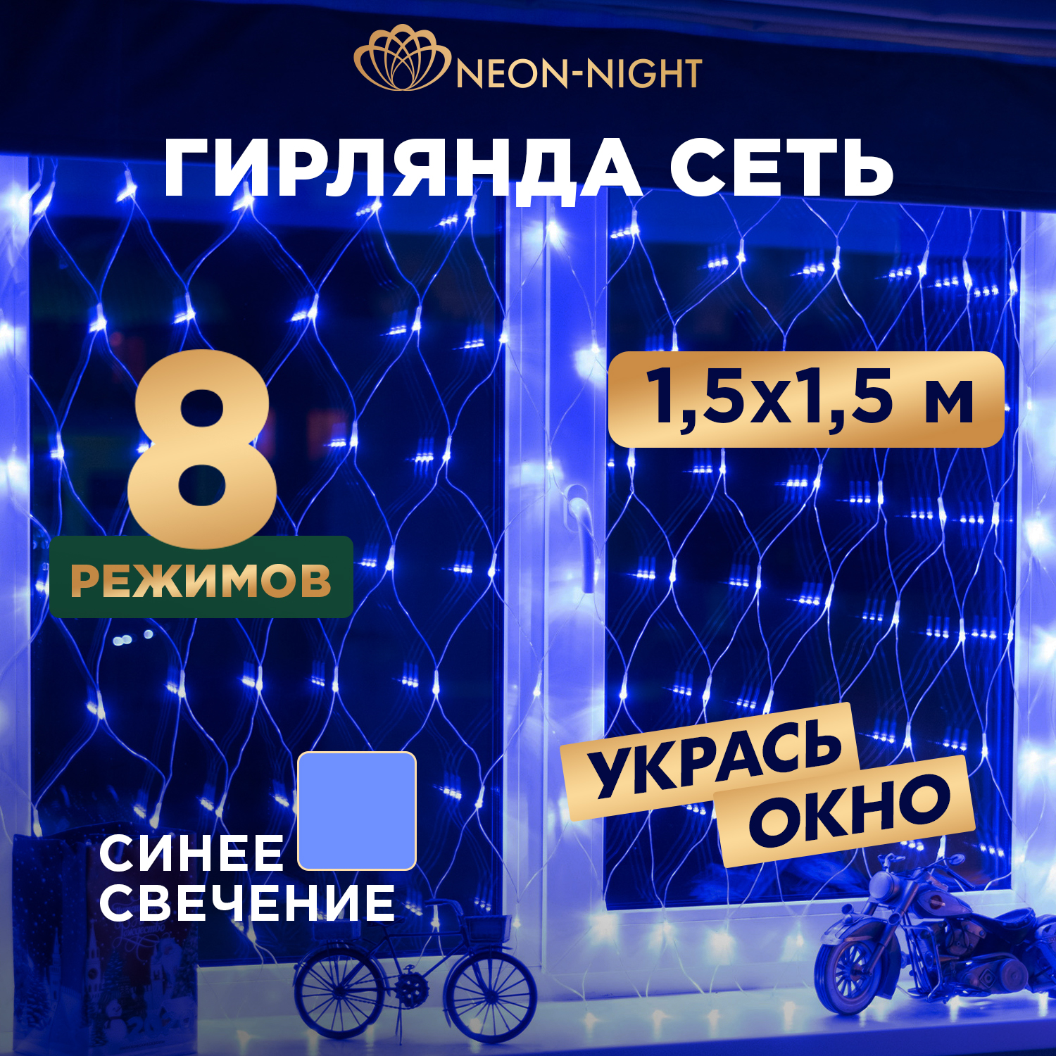 

Световая сетка NEON-NIGHT Гирлянда Сеть 1,5х1,5м, прозрачный ПВХ, 150 LED Синий, Гирлянда Сеть 1,5х1,5м, прозрачный ПВХ, 150 LED Синий