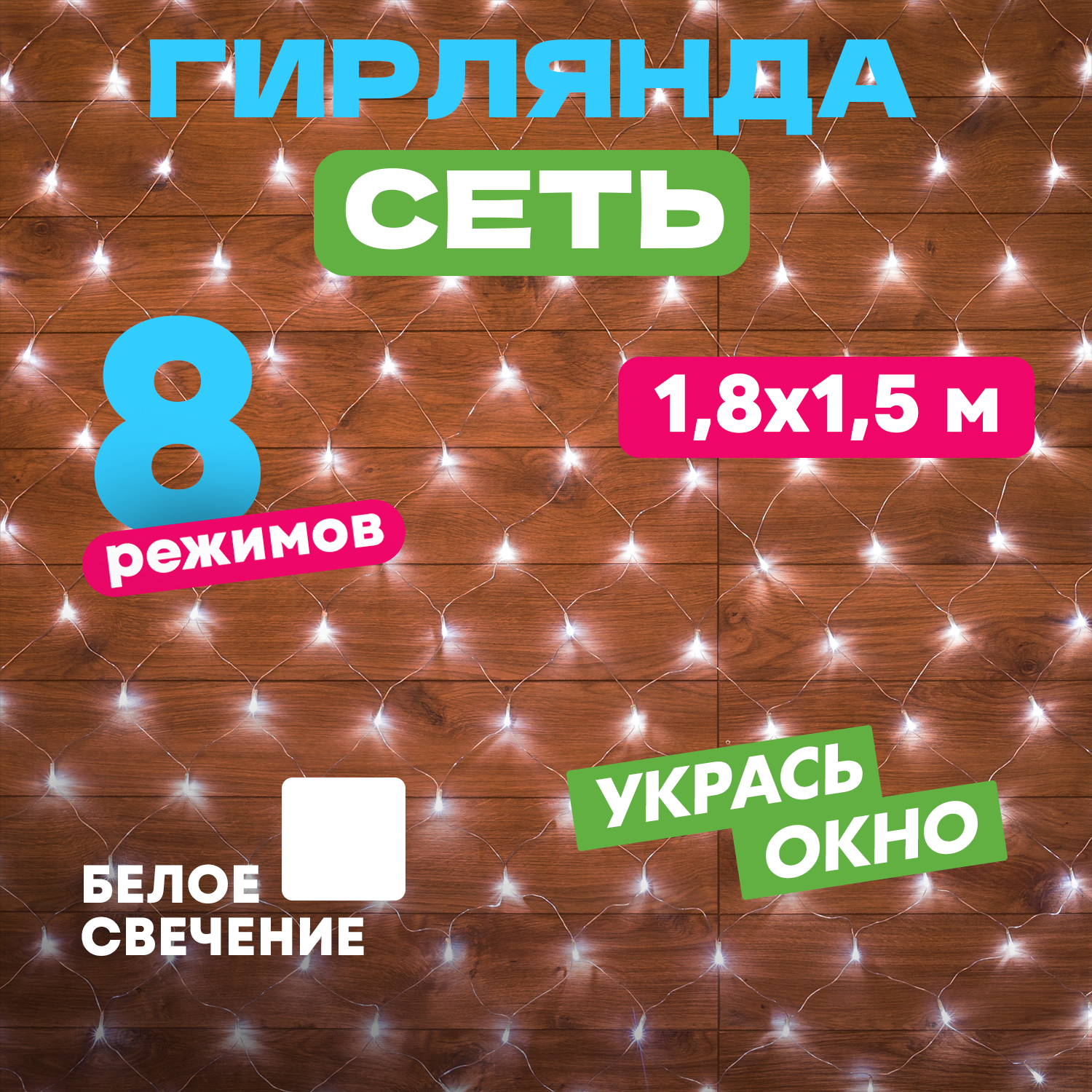 Световая сетка NEON-NIGHT Гирлянда Сеть 1,8х1,5м, прозрачный ПВХ, 180 LED Белый