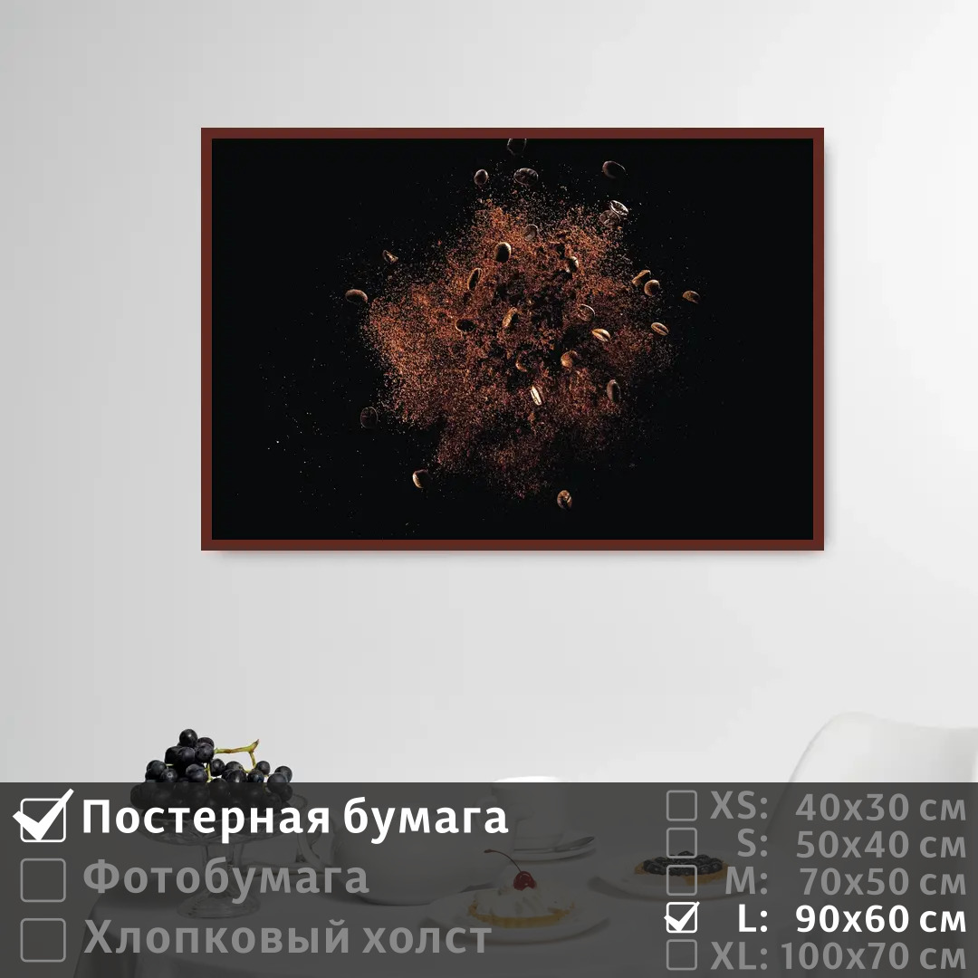 

Постер на стену ПолиЦентр Кофе на стену кухни 90х60 см, КофеНаСтенуКухни