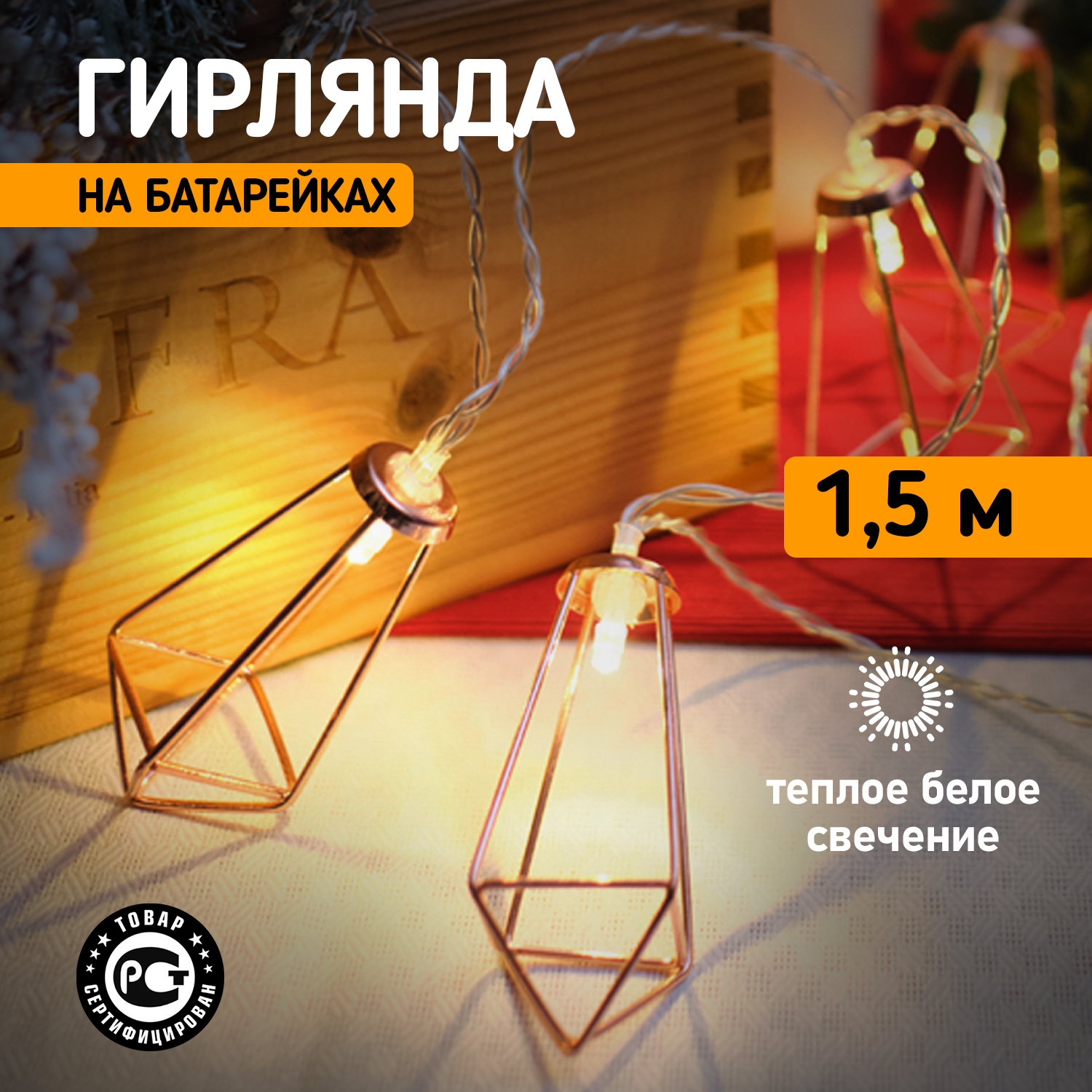 Световая гирлянда новогодняя Neon-Night Кристаллы бронзовые 10 LED 1,5 м теплый белый 2хАА