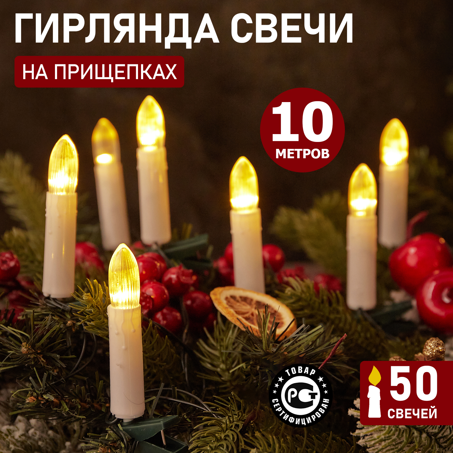 

Световая гирлянда новогодняя NEON-NIGHT Свечи 10м, темно-зеленый ПВХ, 50 LED Теплый Белый, Гирлянда Свечи 10м, темно-зеленый ПВХ, 50 LED ТЕПЛЫЙ БЕЛЫЙ