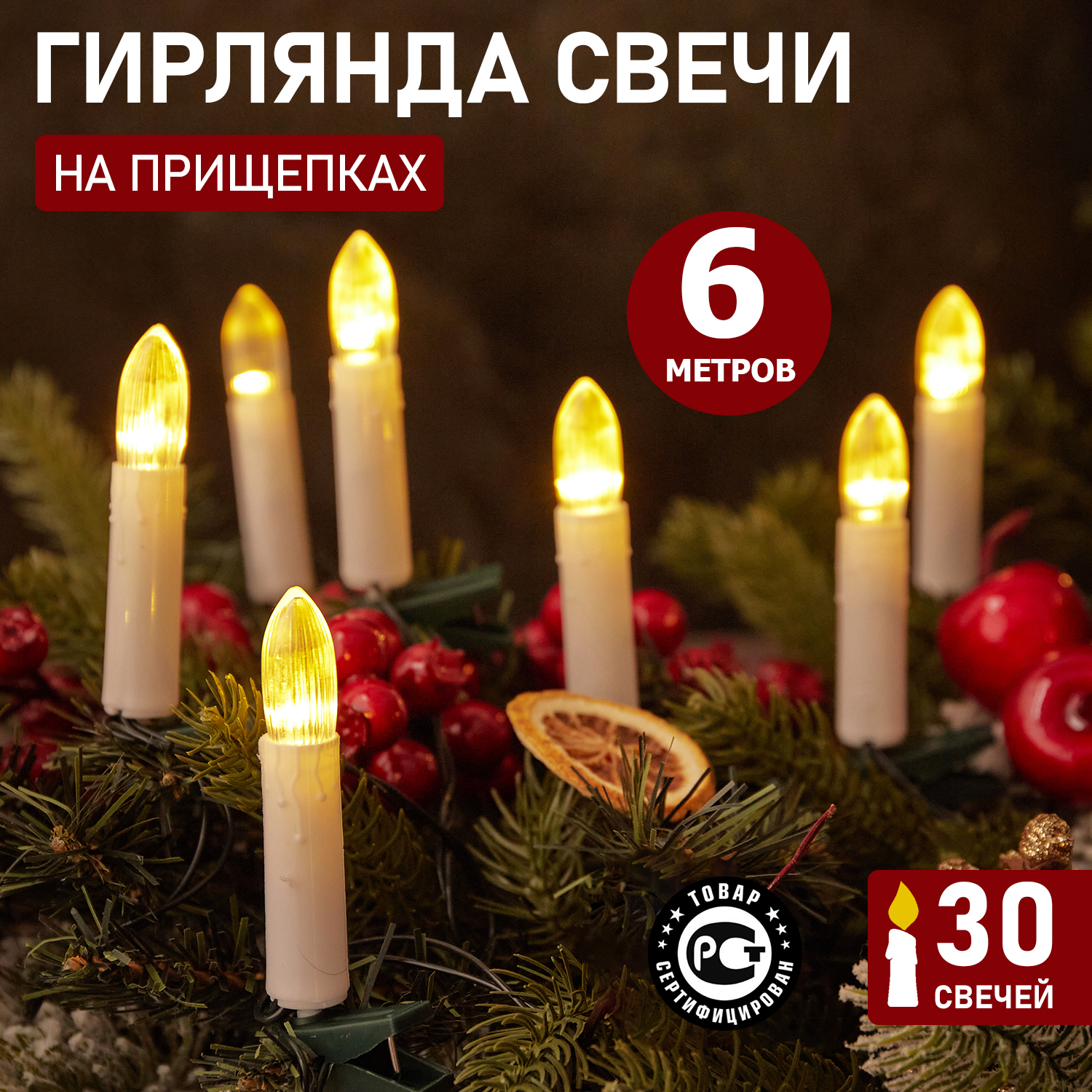 

Световая гирлянда новогодняя NEON-NIGHT Свечи 6м, темно-зеленый ПВХ, 30 LED Теплый Белый, Гирлянда Свечи 6м, темно-зеленый ПВХ, 30 LED ТЕПЛЫЙ БЕЛЫЙ