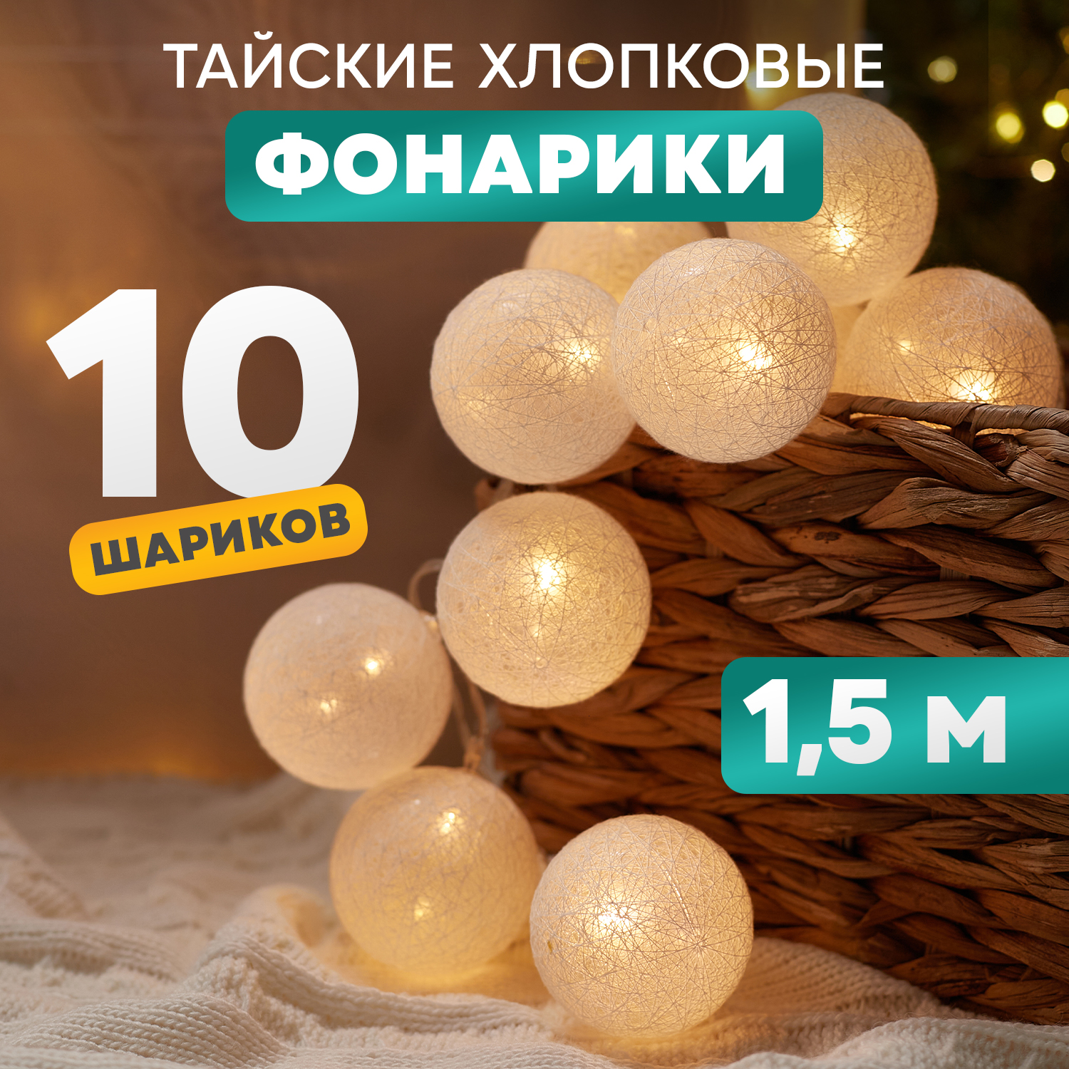 Световая гирлянда новогодняя Neon-Night Пломбир 1.5 м, 10 LED, теплый белый, 2 х АА