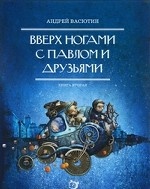 

Вверх ногами с Павлом и друзьями. Книга 2