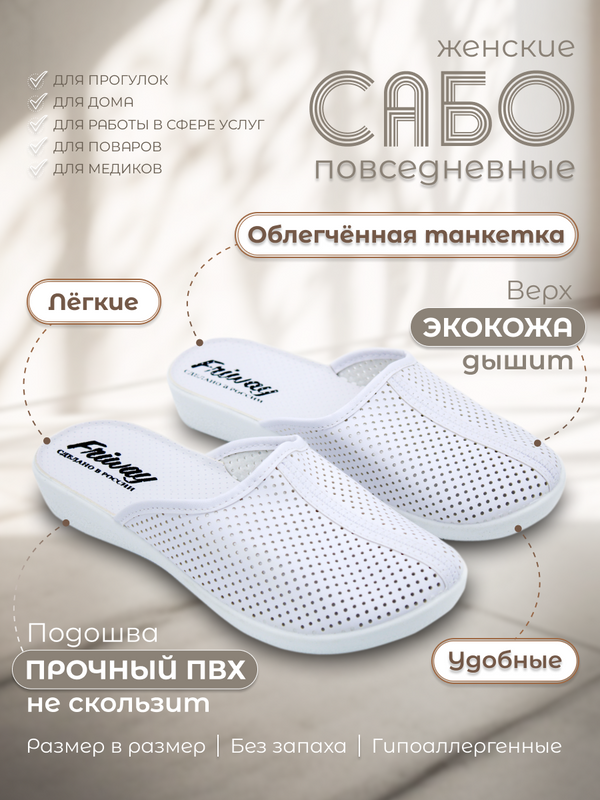 

Сабо женские FORSA 5002 белые 39 RU, Белый, 5002