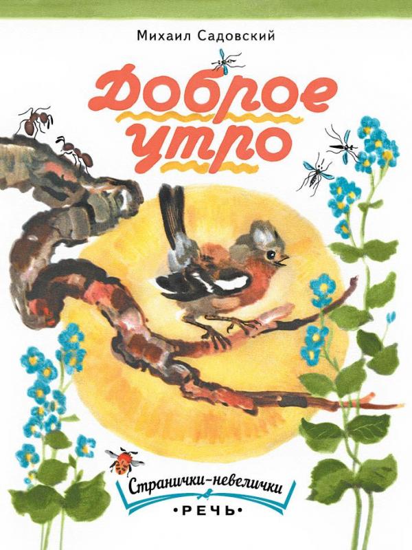 

Доброе утро. Странички-невелички