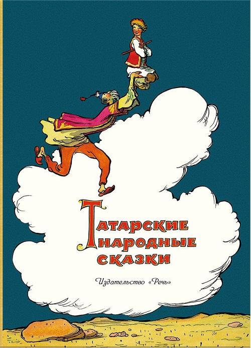 

Татарские народные сказки