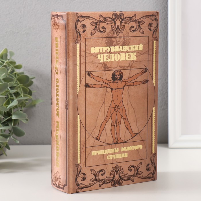 

Сейф-книга дерево кожзам 'Витрувианский человек' тиснение 21х13х5 см, Коричневый