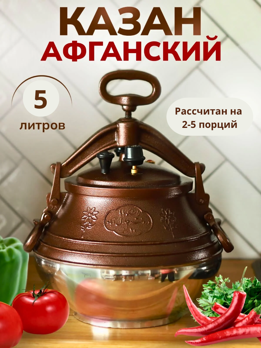 

Казан афганский Rashko Baba двухцветный 5 литров, Коричневый;серебристый, Rashko Baba