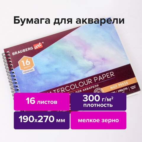 

Альбом для акварели 300 г/м2 190х270 мм мелкое зерно 16л. - (3 шт.)