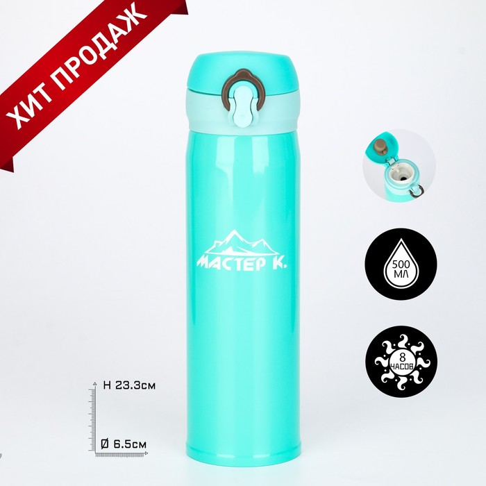 

Термос Мастер К. 500 мл, сохраняет тепло 8 ч, 23.3 х 6.5 см, бирюзовый