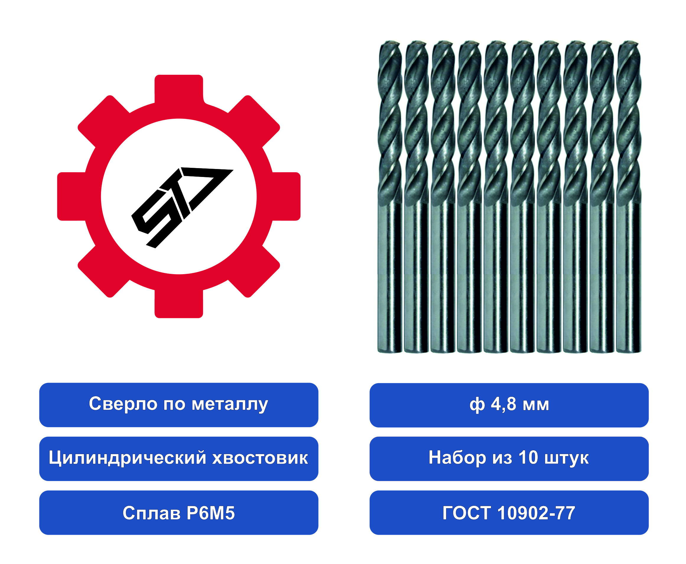 фото Сверло stv 4,8 ц/х набор из 10шт. р6м5 00-00008933